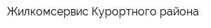 Жилкомсервис Курортного района