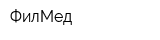 ФилМед
