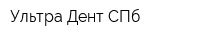 Ультра Дент СПб