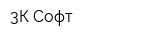 3К-Софт