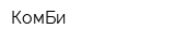 КомБи