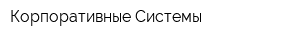 Корпоративные Системы