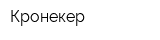 Кронекер
