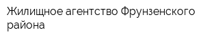 Жилищное агентство Фрунзенского района