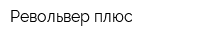Револьвер плюс