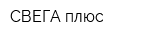 СВЕГА плюс
