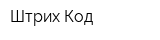 Штрих-Код