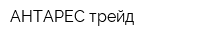 АНТАРЕС трейд