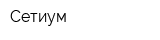 Сетиум