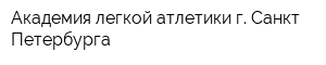 Академия легкой атлетики г Санкт-Петербурга