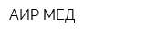 АИР МЕД