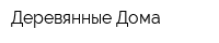 Деревянные Дома
