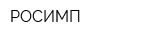 РОСИМП