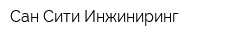 Сан Сити Инжиниринг