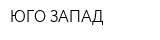 ЮГО-ЗАПАД