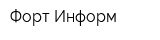 Форт-Информ