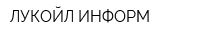 ЛУКОЙЛ-ИНФОРМ