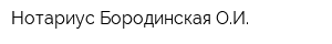 Нотариус Бородинская ОИ