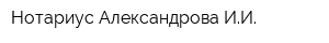 Нотариус Александрова ИИ