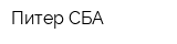 Питер-СБА