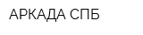 АРКАДА СПБ