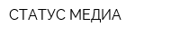 СТАТУС МЕДИА