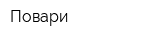 Повари