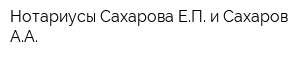 Нотариусы Сахарова ЕП и Сахаров АА