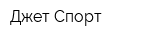 Джет Спорт
