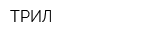 ТРИЛ