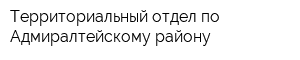Территориальный отдел по Адмиралтейскому району