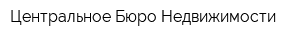 Центральное Бюро Недвижимости