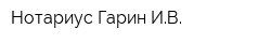 Нотариус Гарин ИВ