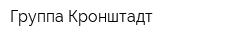 Группа Кронштадт