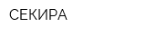 СЕКИРА