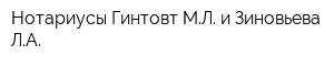 Нотариусы Гинтовт МЛ и Зиновьева ЛА