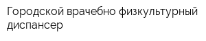 Городской врачебно-физкультурный диспансер