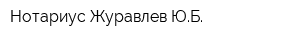 Нотариус Журавлев ЮБ