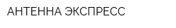 АНТЕННА-ЭКСПРЕСС