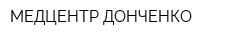 МЕДЦЕНТР ДОНЧЕНКО