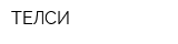 ТЕЛСИ