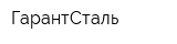 ГарантСталь