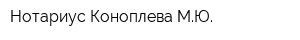 Нотариус Коноплева МЮ