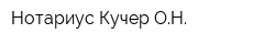 Нотариус Кучер ОН