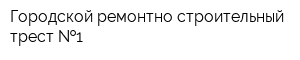 Городской ремонтно-строительный трест  1