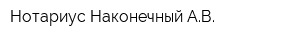 Нотариус Наконечный АВ