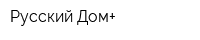 Русский Дом+
