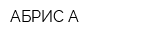 АБРИС-А