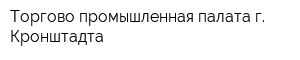 Торгово-промышленная палата г Кронштадта