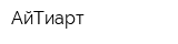 АйТиарт